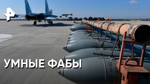 «Совбез»: боеприпасы ФАБ-3000 меняют ход боевых действий