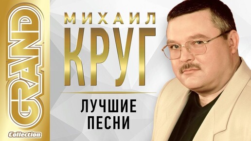 МИХАИЛ КРУГ - Лучшие песни 🎵🎵🎵 КОЛЛЕКЦИЯ СУПЕРХИТОВ