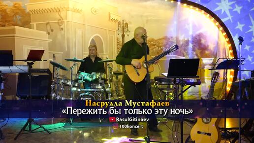 31 Насрулла Мустафаев – «Пережить бы эту ночь»