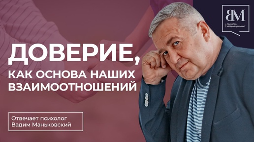 Доверие, как основа наших взаимоотношений