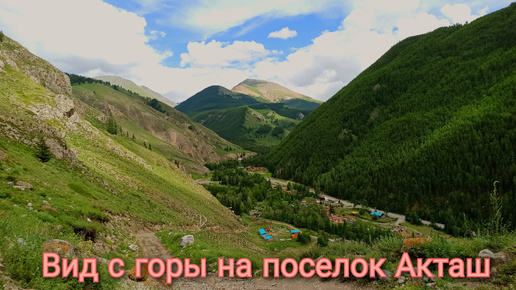 Вид с горы на поселок Акташ. Республика Алтай.