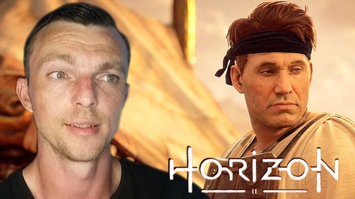 ЗАСАДА НА КОНВОЙ # Horizon Forbidden West # 10