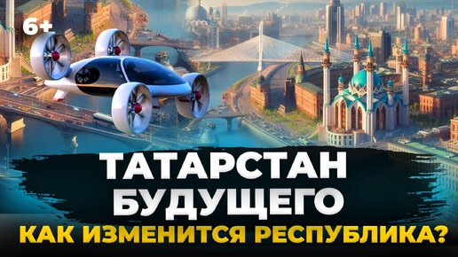 ТОП-7 проектов будущего для Татарстана: что изменит облик республики?