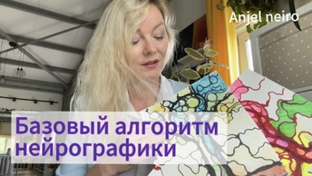 Базовый алгоритм нейрографики. Нейрографика для новичков.