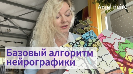 Базовый алгоритм нейрографики. Нейрографика для новичков.