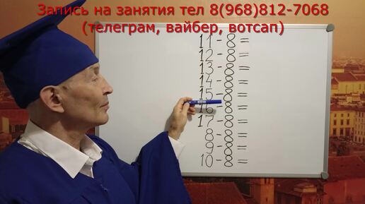 Учим таблицу вычитания на 8, тренируем до полного усвоения с учителем. Просто, быстро, легко, весело. Методика уже помогла тысячам учеников