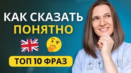 Как сказать ПОНЯТНО на английском? ТОП 10 ФРАЗ