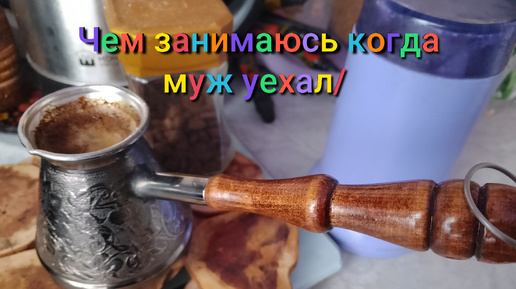 Что делаю без мужа/Внуки веселятся/