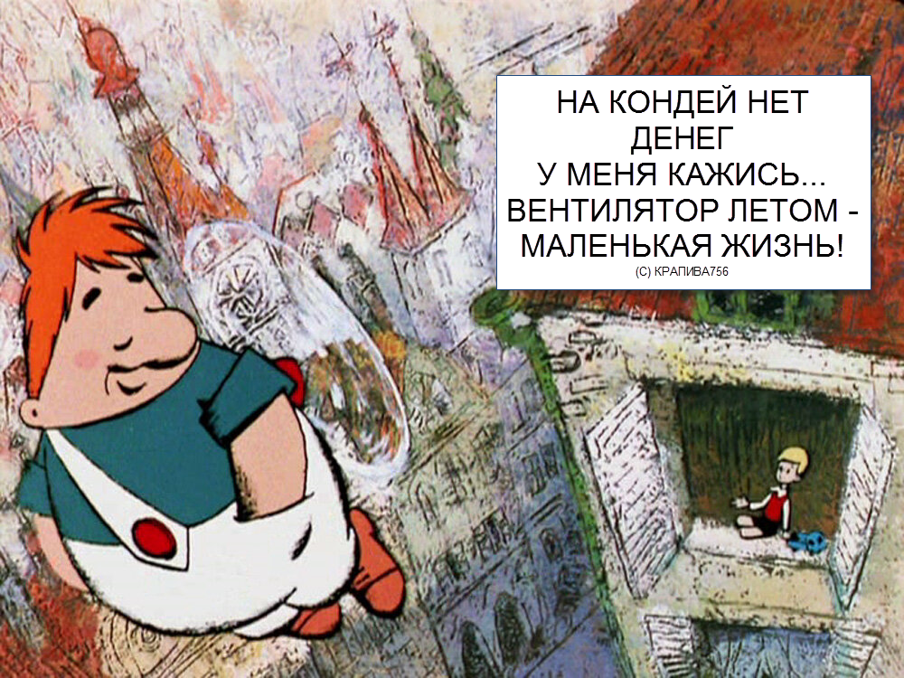 стоп-кадр скрин из мультфильма &amp;quot;Малыш и Карлсон&amp;quot;режиссер Б. Степанцев 1968 г (коллаж создан &amp;quot;Позитивом красок&amp;quot;)