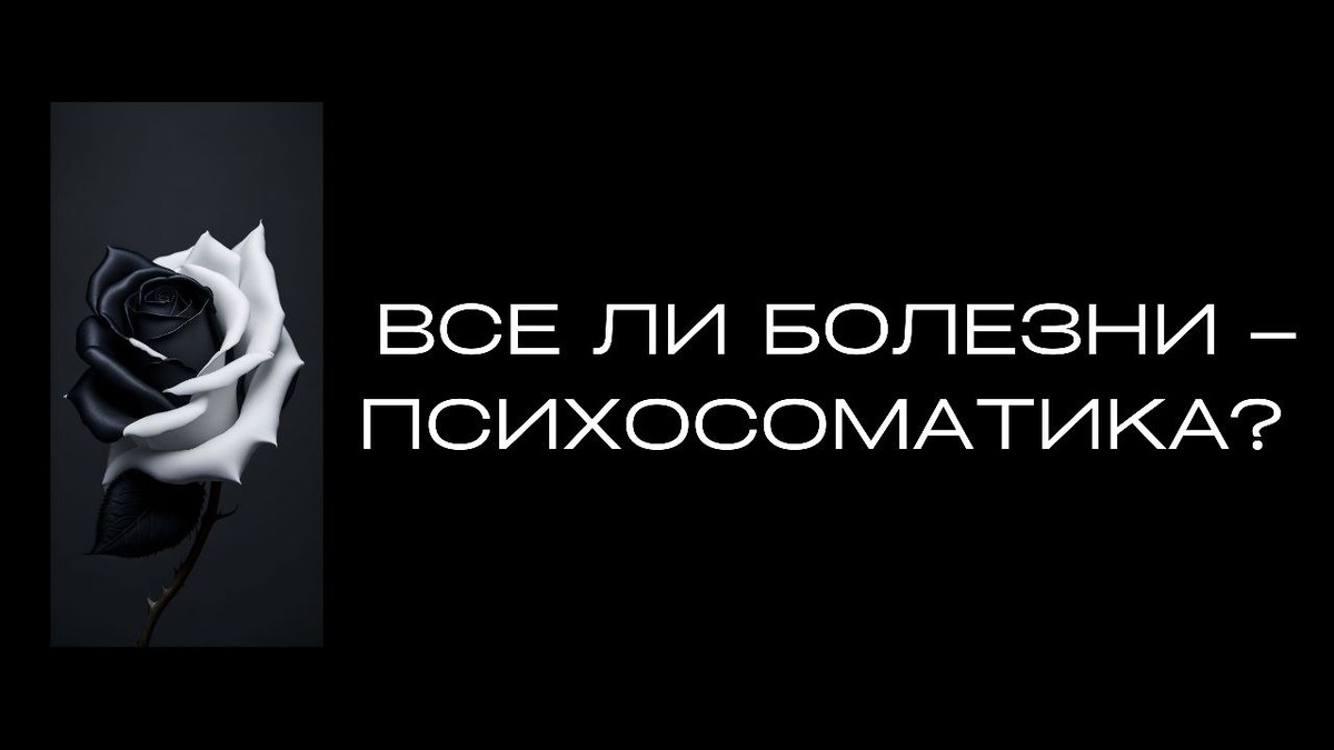 Все ли болезни – психосоматика? | Ренат Петрухин │Психолог, который  помогает | Дзен