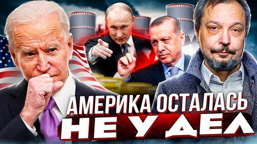 Гудбай, Америка! Россия вместо США построит в Турции новую АЭС