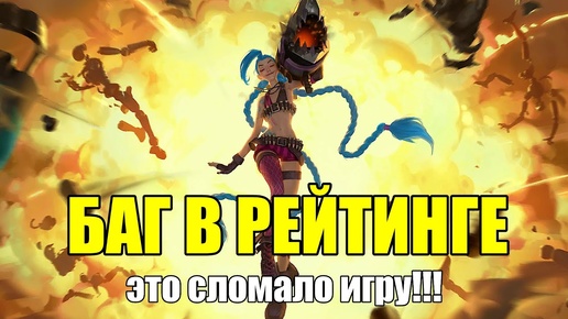 БАГ КОТОРЫЙ ЛОМАЕТ ИГРУ | ПБЕ Сервер League of Legends ВивиНовости