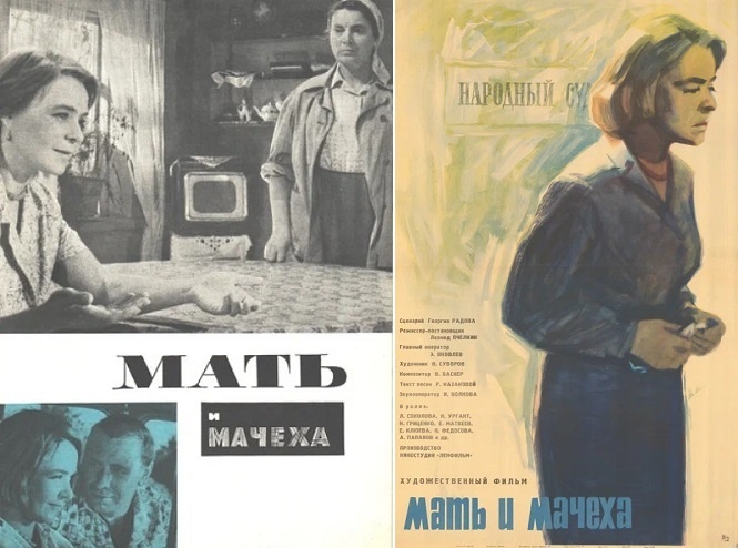 Постеры к фильму «Мать и мачеха» (1964). Кинопоиск.ру.