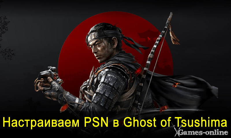    Настройка PSN для Ghost of Tsushima xGames-online