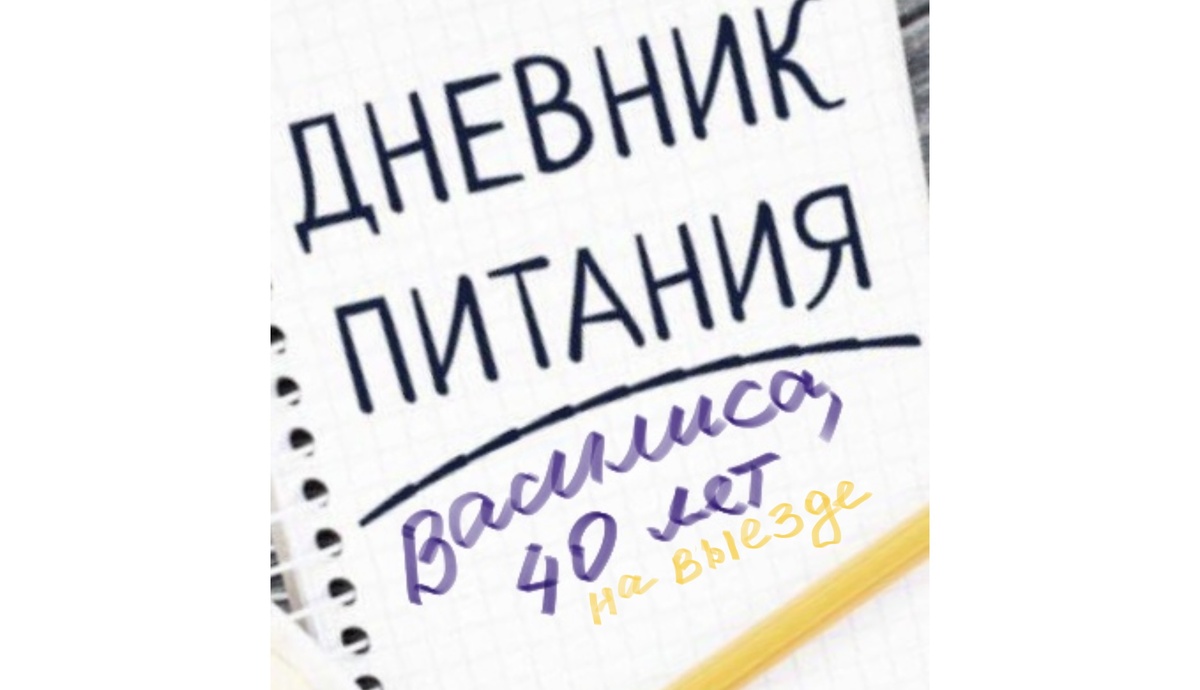 Рацион путешествующей Принцессы Василисы, 40 лет | Две Правды Одна Ложь |  Дзен