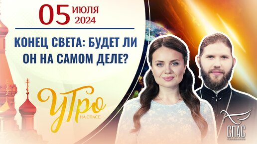 КОНЕЦ СВЕТА: БУДЕТ ЛИ ОН НА САМОМ ДЕЛЕ?