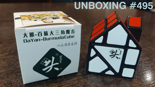 Unboxing №495 Домик с Красной Крышей - Бермуда Куб 3х3 - | DaYan Bermuda Cube 3x3 Red House