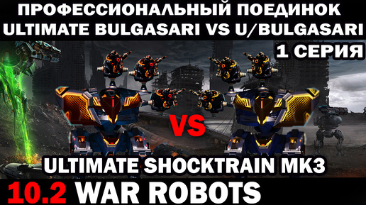 ПРОФ ПОЕДИНОК DUEL Ultimate Bulgasari vs Ultimate Bulgasari WAR ROBOTS 1 СЕРИЯ В КЛАНОВОМ БОЮ