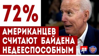 72% американцев считают Байдена недееспособным | Джимми Дор