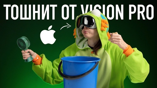 Тошнит от Apple Vision Pro — 6 лайфхаков!