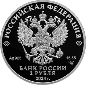 2 рубля 2024 года «Хирург А.В. Вишневский, к 150-летию со дня рождения» (аверс). Источник: cbr.ru