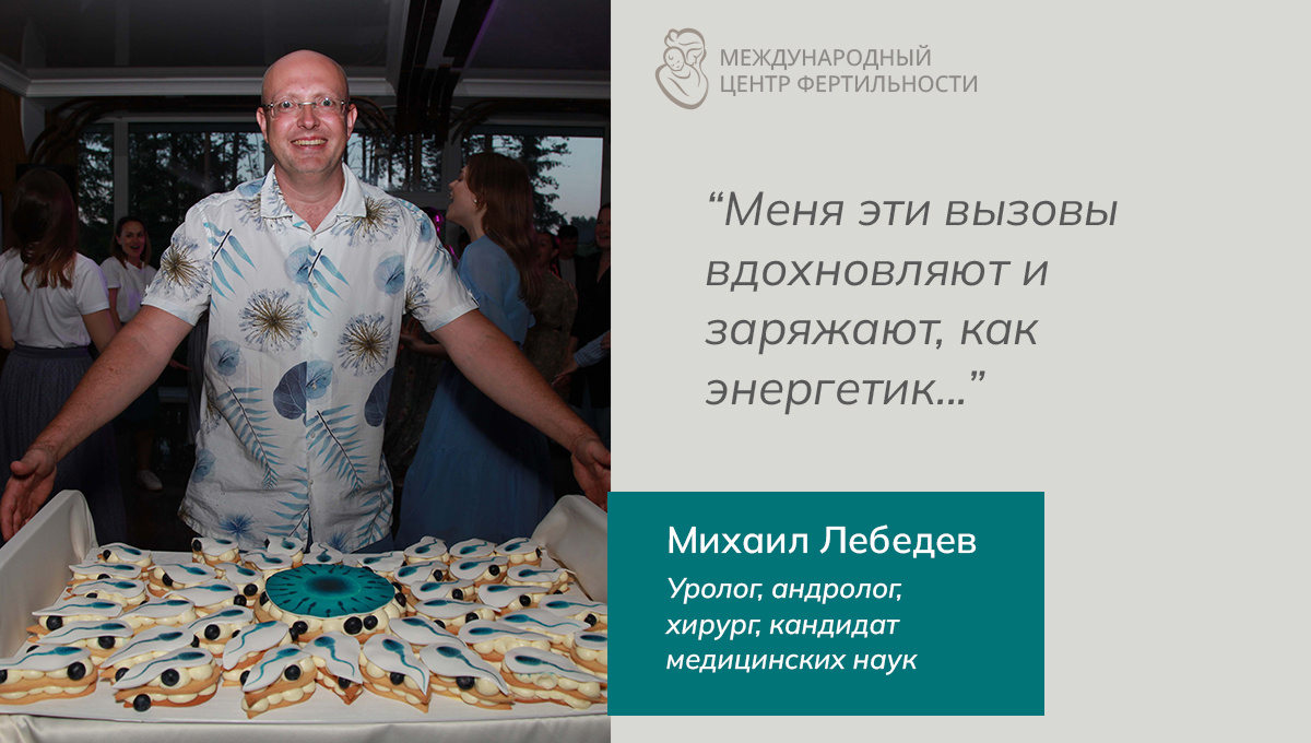 Михаил Александрович Лебедев - уролог, андролог, хирург Международного центра фертильности  рассказывает про свой путь к профессии.