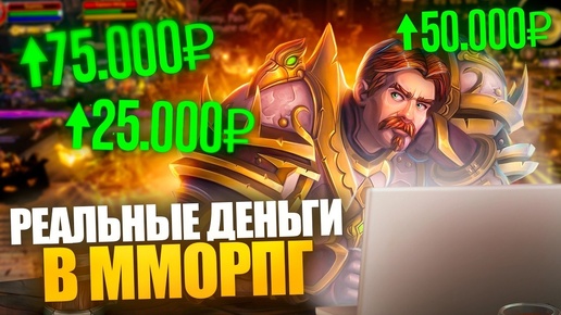 MMORPG ВМЕСТО ЗАВОДА? Как заработать на видеоиграх?