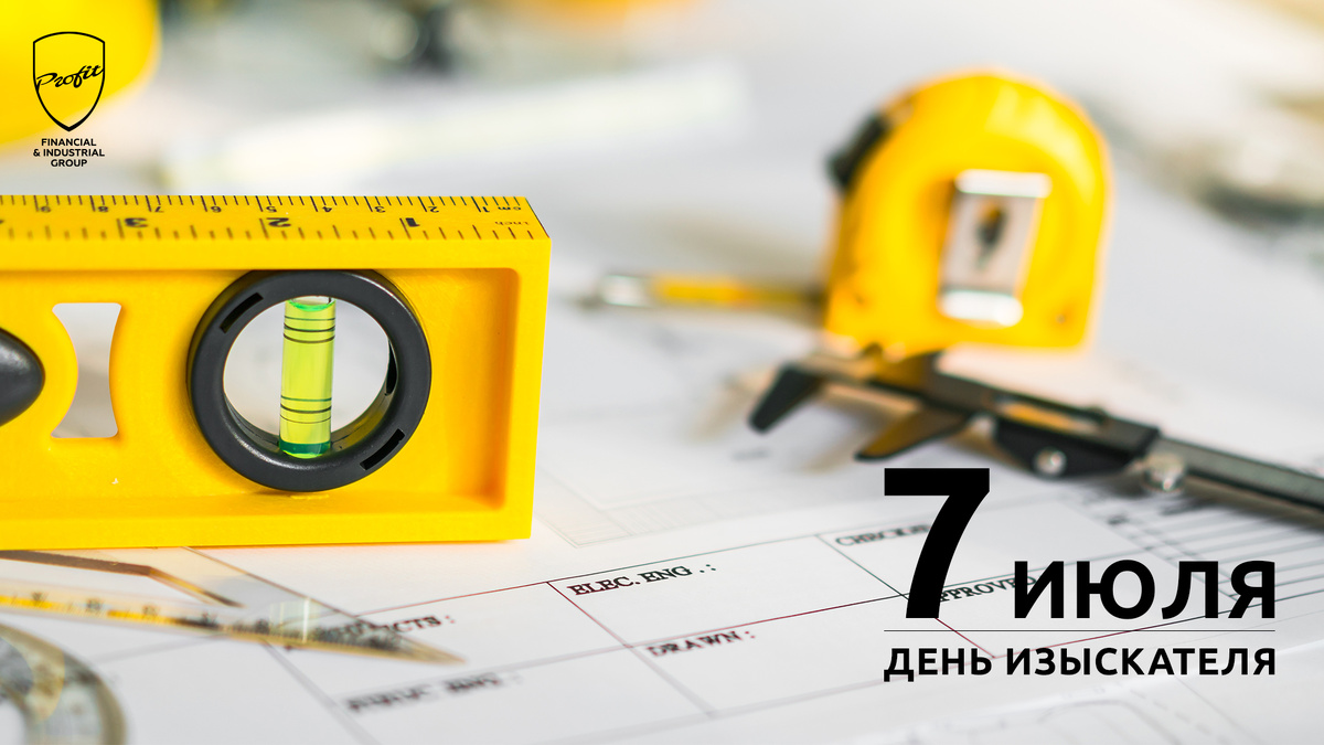 #профит #профитгруп #profitgroup #фпгпрофит #группакомпанийпрофит #праздник #деньизыскателя #7июля #поздравление