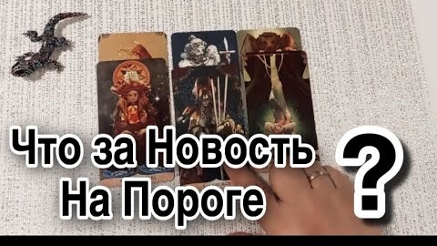 ❤️А что за новость на пороге❤️таро