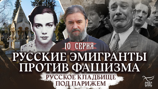 Tải video: РУССКИЕ ЭМИГРАНТЫ ПРОТИВ ФАШИЗМА. РУССКОЕ КЛАДБИЩЕ ПОД ПАРИЖЕМ. 10 СЕРИЯ