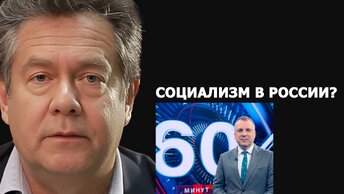 Николай Платошкин о словах телеведущего Попова про «рыночный социализм» в РФ