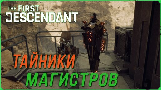 Где найти и как открыть тайники магистров в игре The First Descendant