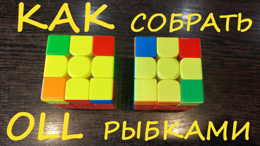Как собрать OLL РЫБКАМИ на кубике Рубика 3х3