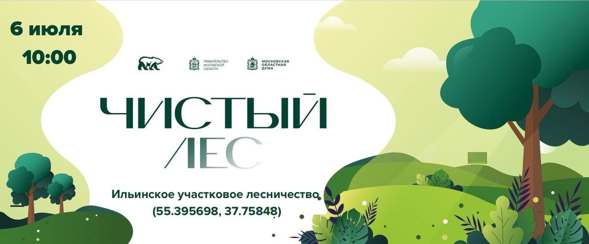 6 июля в 10.00 встречаемся на субботнике вблизи микрорайона Южный Акция «Чистый лес» стартовала в Московской области в прошлом году по инициативе жителей.
