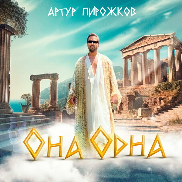     Артур Пирожков попал в Древнюю Грецию в «Она одна»