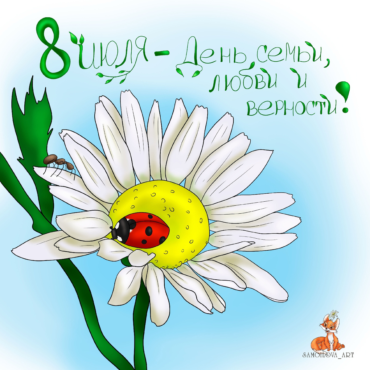 Открытка на праздник, 8 июля 2023 год