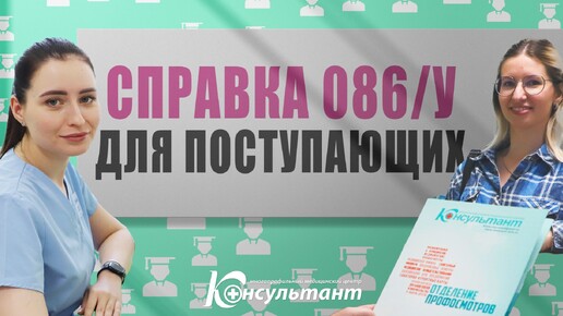 Какую справку надо оформить для поступления в учебное заведение?