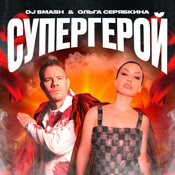     DJ Смэш стал «Супергероем» для Ольги Серябкиной