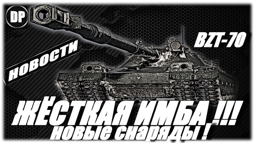 BZT-70 ЖЁСТКАЯ ИМБА , НОВЫЕ СНАРЯДЫ БОПС ! Мир Танков , World of Tanks