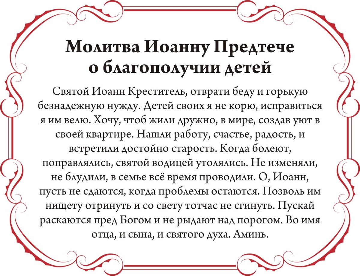 Молитва Иоанну Крестителю о благополучии детей