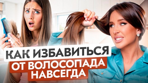 Download Video: Как остановить ВОЛОСОПАД? Самая частая причина выпадения волос!