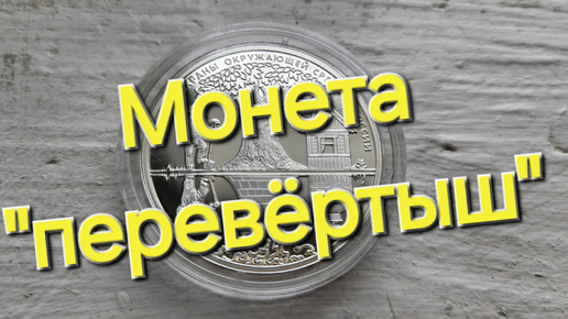 Серебряная трёх рублёвая монета России с интересным дизайном