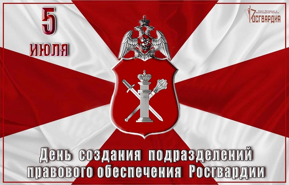 Поздравляем сотрудников и работников подразделений правового обеспечения Главного управления Росгвардии по г.Санкт-Петербургу и Ленинградской области с профессиональным праздником! 
