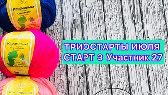 ТРИОСТАРТЫ ИЮЛЯ. сТАРТ 3, УЧАСТНИК 27