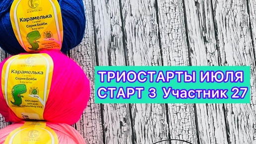 ТРИОСТАРТЫ ИЮЛЯ. сТАРТ 3, УЧАСТНИК 27