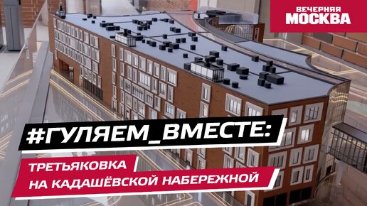 #Гуляем_ВМесте: корпус Третьяковки на Кадашёвской набережной