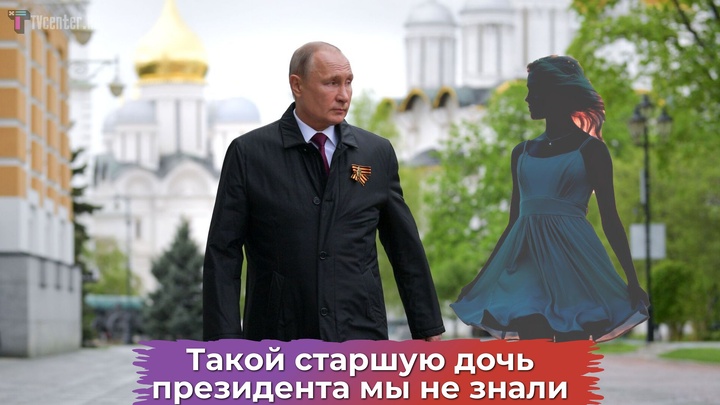 Такое о старшей дочери Путина мало кто знает: супруг ушел из-а прессинга Запада, тайная свадьба, где живет, слухи