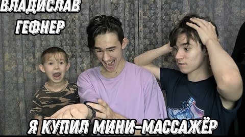 Я купил мини-массажёр 2024 я глухой ｜ Владислав Гефнер Владислав Гефнер