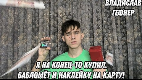 Я на конец-то купил. Бабломёт и наклейку на карту!