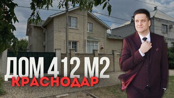 Дом в Краснодаре 412 квадратов с ремонтом и мебелью